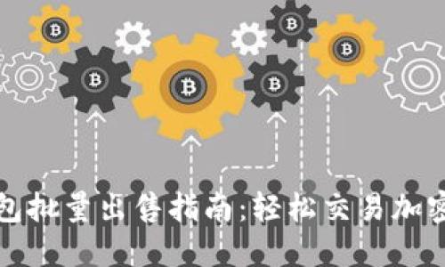 TP钱包批量出售指南：轻松交易加密资产