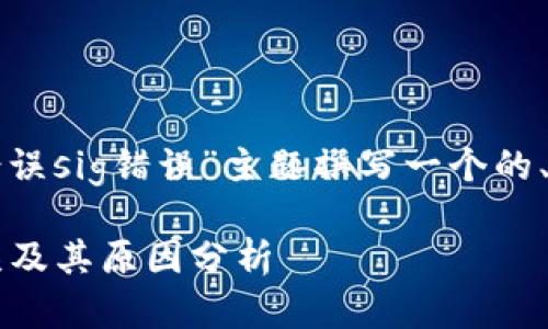 根据您的要求，我将为“TP钱包验证签名错误sig错误”主题撰写一个的、关键词、内容大纲及详细的解答问题部分。

: TP钱包签名验证错误：如何解决SIG错误及其原因分析