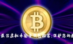 2023年最佳虚拟币安全钱包