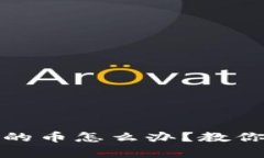 tp钱包卖不出去的币怎么办
