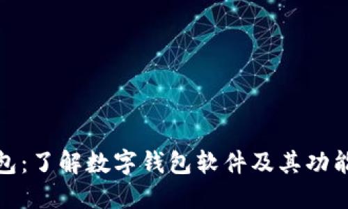 数字钱包：了解数字钱包软件及其功能与优势