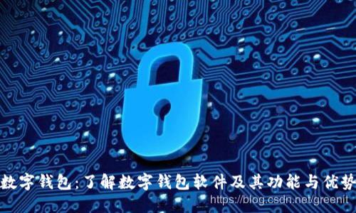 数字钱包：了解数字钱包软件及其功能与优势