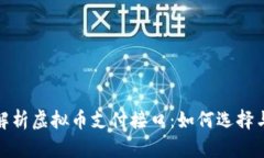 全面解析虚拟币支付接口