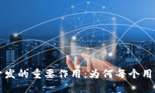 区块链钱包开发的重要作用：为何每个用户都需要了解