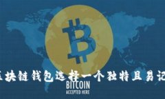 如何为区块链钱包选择一