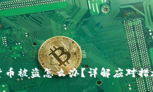 思考
TP钱包虚拟货币被盗怎么办？详解应对措施与预防策略