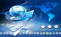 思考TP钱包虚拟货币被盗怎