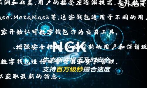 关于目前有多少个数字钱包在使用的数据，具体数量是随着市场动态而变化的。根据2023年的相关调查和报道，全球范围内日活跃钱包的数量已经达到数亿个。随着区块链技术和加密货币的不断发展，越来越多的用户开始接受和使用数字钱包。以下是一些关键点：

1. **全球数字钱包总数**：根据一些市场研究，全球范围内的数字钱包数量已经突破上亿。在某些区域，例如亚洲和北美，用户的接受度逐渐提高，导致数字钱包的数量持续增长。

2. **常见数字钱包**：一些主流和常用的数字钱包包括PayPal、Venmo、Square Cash App、Binance、Coinbase、MetaMask等。这些钱包适用于不同的用户需求，从简单的支付转账，到加密货币存储和交易。

3. **用户增长趋势**：随着加密货币和金融科技的发展，数字钱包的用户量持续增长。越来越多的消费者和商家开始认可数字钱包作为交易工具。

4. **技术和安全性**：为了应对用户对安全和隐私的关注，许多钱包开发者不断提升 التكنولوجيا、增强安全措施，以吸引新的用户和保留现有用户。

5. **未来发展**：随着技术的进一步发展，预计数字钱包的使用数量还将继续上升，更多的用户将会选择使用数字钱包进行日常交易和资产管理。

如果你需要更详细的数据或具体的调查报告，可以查阅一些市场研究公司（如Statista、CoinMarketCap等）以获取最新的信息。
