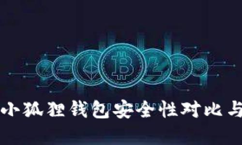 TP钱包与小狐狸钱包安全性对比与选择指南