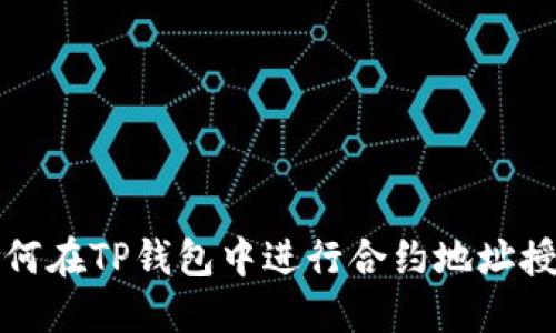 如何在TP钱包中进行合约地址授权