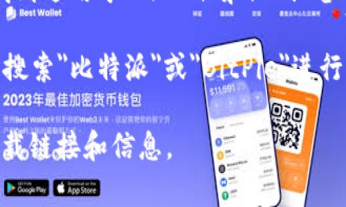 比特派（BitPie）是一个区块链钱包，主要用于存储多种数字资产。关于比特派的下载网址，您通常可以访问其官方网站来寻找可靠的下载链接。请注意，下载应用程序时务必从官方渠道获取，以避免安全风险。

截至我的最后数据更新（2023年10月），以下是基于通用信息的建议：

1. **官方网站**：通常，最安全的下载方式是访问比特派的官方网站。在网站上，您可以找到适用于Android和iOS设备的应用下载链接。

2. **应用商店**：对于移动设备，您可以直接在Google Play商店或Apple App Store中搜索