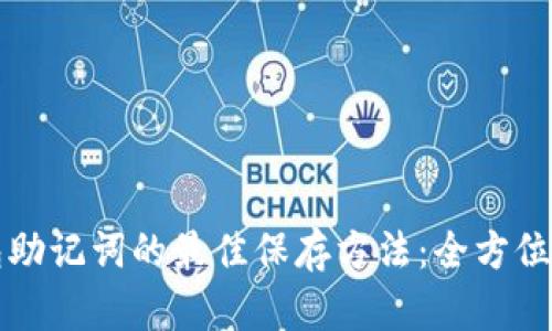钱包助记词的最佳保存方法：全方位指南
