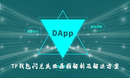 TP钱包闪兑失败原因解析及解决方案