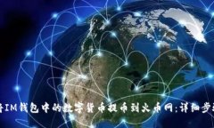 如何将IM钱包中的数字货币