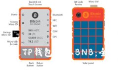 如何通过TP钱包赚取BNB：全