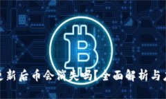 TP钱包更新后币会消失吗？