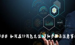 ### 如何在TP钱包充值：详