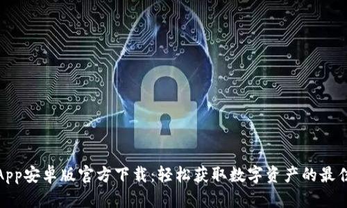 冰币App安卓版官方下载：轻松获取数字资产的最佳选择