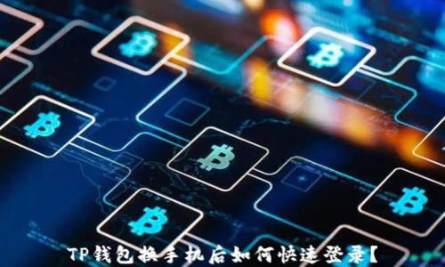 
TP钱包换手机后如何快速登录？
