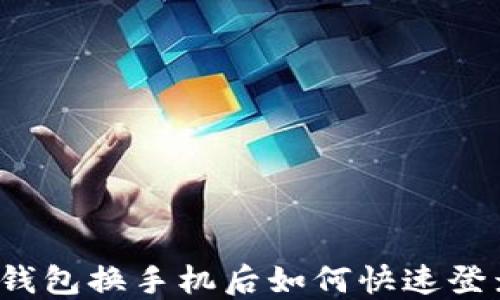 
TP钱包换手机后如何快速登录？