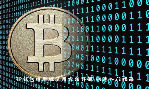 TP钱包电脑版使用方法详解：快速入门指南