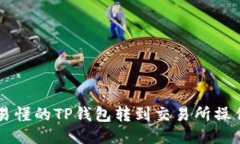 简明易懂的TP钱包转到交易