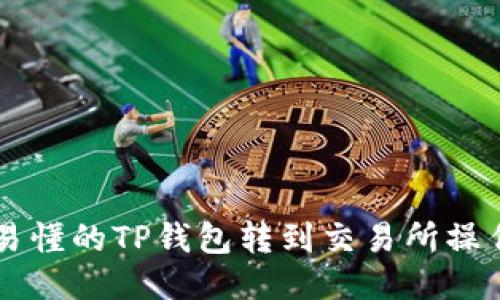 简明易懂的TP钱包转到交易所操作教程