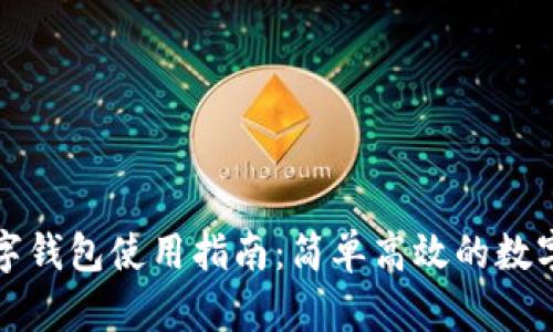 泰达币数字钱包使用指南：简单高效的数字货币管理