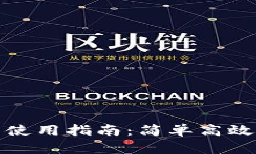 泰达币数字钱包使用指南：简单高效的数字货币管理