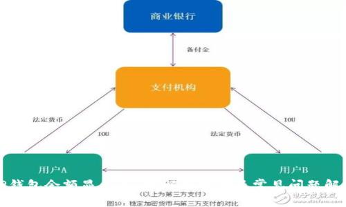 TP钱包余额显示不准？解决方法及常见问题解析