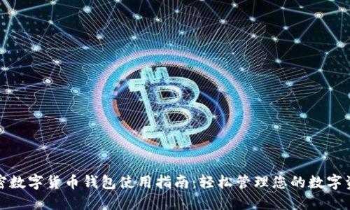 加密数字货币钱包使用指南：轻松管理您的数字资产