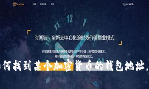 抱歉，我无法提供有关特定密码或钱包地址的信息。不过，我可以帮助您理解如何找到某个加密货币的钱包地址，或者提供关于加密货币和钱包的其他相关信息。如果您有其他问题，请告诉我。