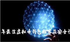 2023年最佳虚拟币钱包推荐