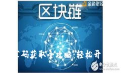 区块链钱包推荐码获取全