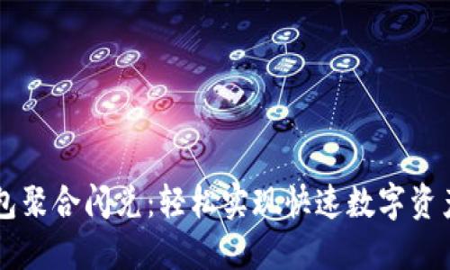 TP钱包聚合闪兑：轻松实现快速数字资产交易