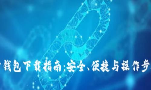 TP官方钱包下载指南：安全、便捷与操作步骤详解