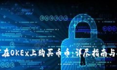 如何在OKEx上购买币币：详