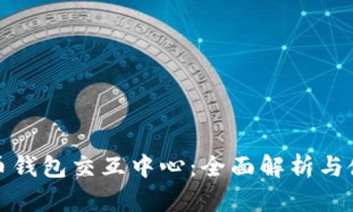 数字货币钱包交互中心：全面解析与使用指南