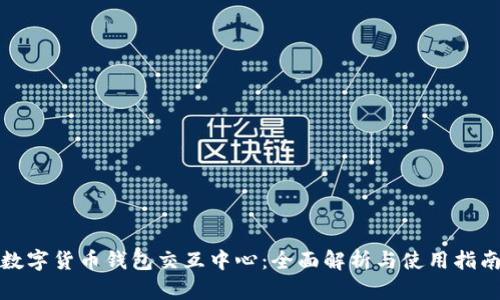 数字货币钱包交互中心：全面解析与使用指南
