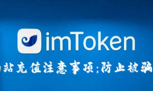 与关键词


TP钱包加油站充值注意事项：防止被骗的实用指南