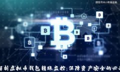 全面解析虚拟币钱包转账