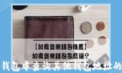 如何在TP钱包中查询其他钱