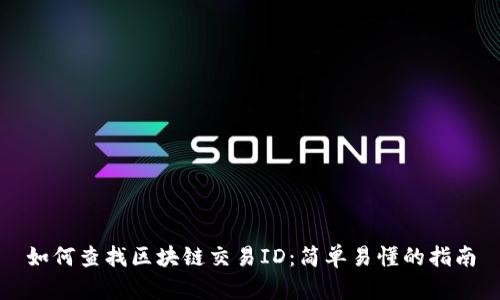 如何查找区块链交易ID：简单易懂的指南