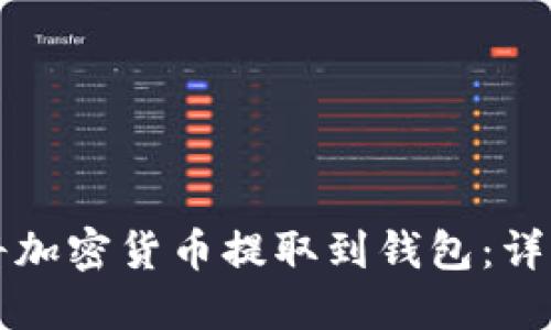 如何将加密货币提取到钱包：详细指南