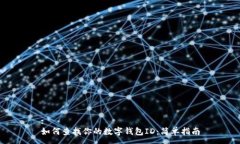 :  如何查找你的数字钱包
