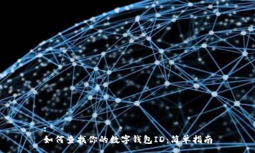 :  
如何查找你的数字钱包ID：简单指南