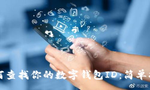 :  
如何查找你的数字钱包ID：简单指南