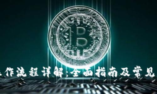 TP钱包操作流程详解：全面指南及常见问题解答