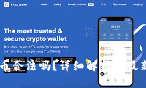 易付币合法吗？详细解析与最新动态