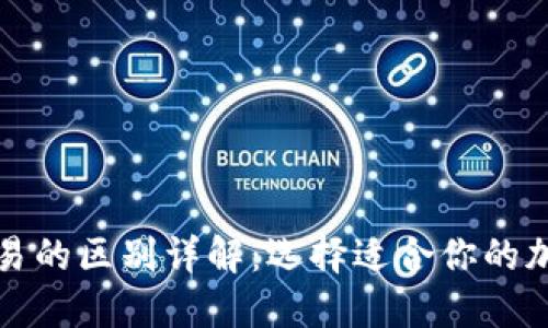 TP钱包与欧易的区别详解：选择适合你的加密货币钱包